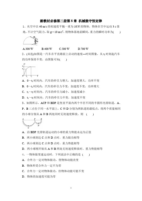 人教版物理(2019)必修二第8章机械能守恒定律含答案