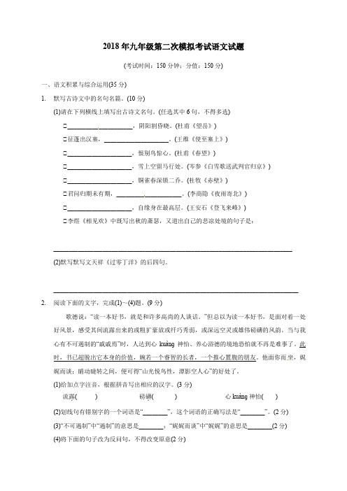 苏教版2018年九年级第二次模拟考试语文试题