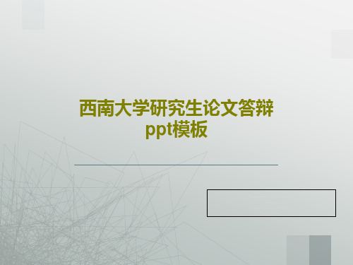 西南大学研究生论文答辩ppt模板43页PPT