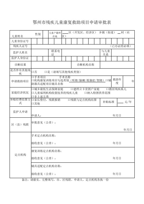 鄂州市残疾儿童康复救助项目申请审批表