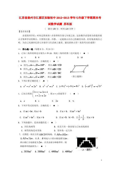 江苏省扬州市江都区实验初中七年级数学下学期期末考试