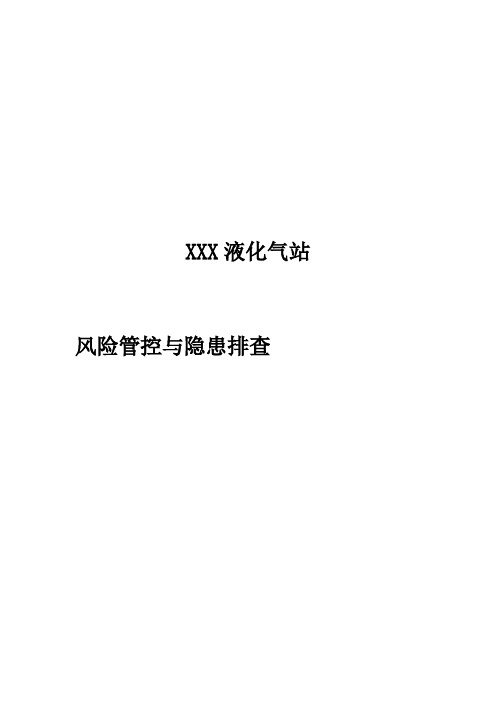 液化气公司(燃气站)风险管控与隐患排查评估材料