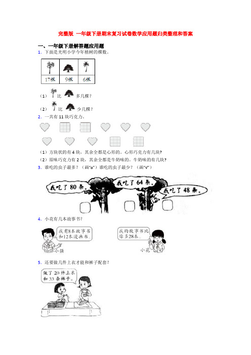 完整版 一年级下册期末复习试卷数学应用题归类整理和答案