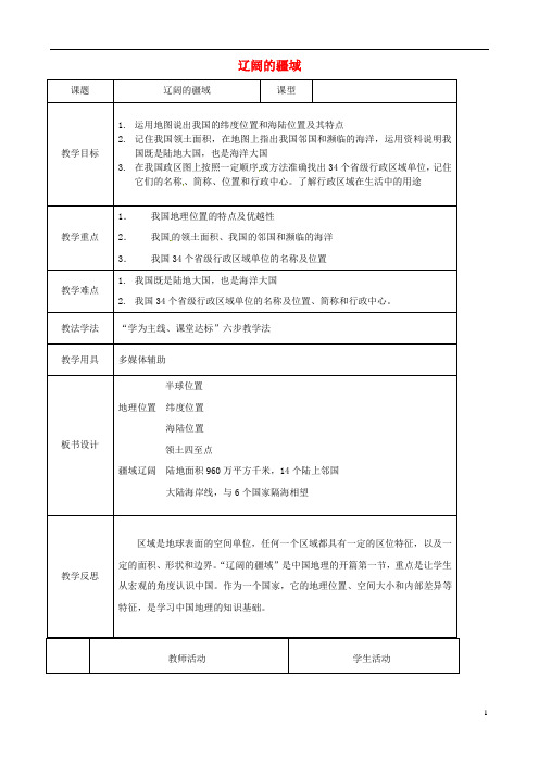 商务星球初中地理八上《1第1节 辽阔的疆域》word教案 (18)