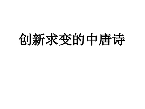 《创新求变的中唐诗》PPT课件