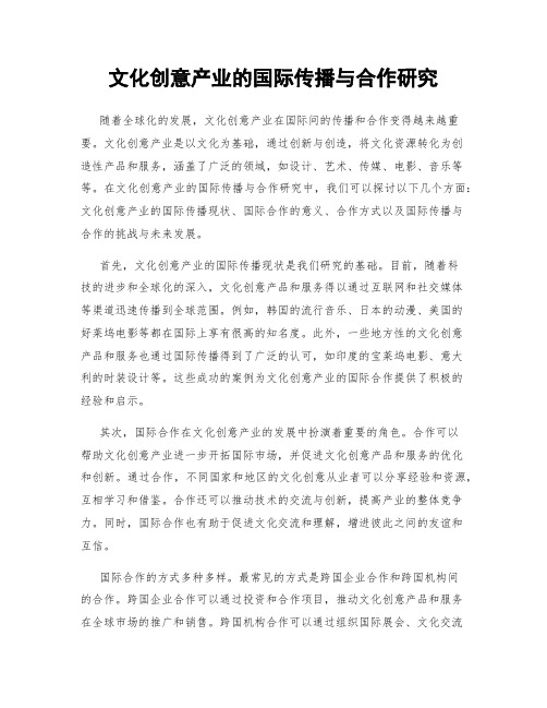 文化创意产业的国际传播与合作研究