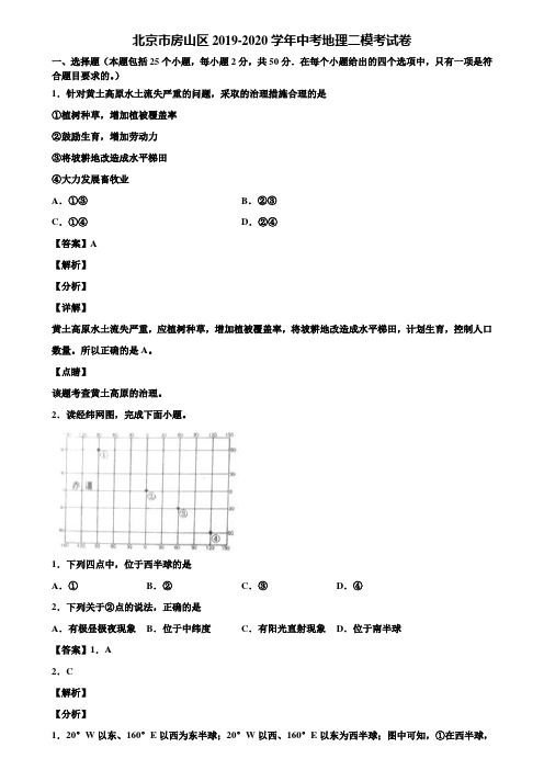 北京市房山区2019-2020学年中考地理二模考试卷含解析