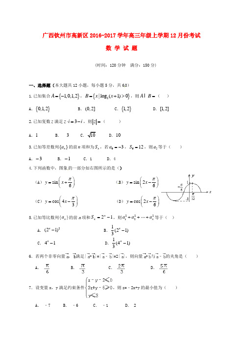 精选广西钦州市高新区2017届高三数学12月月考试题文