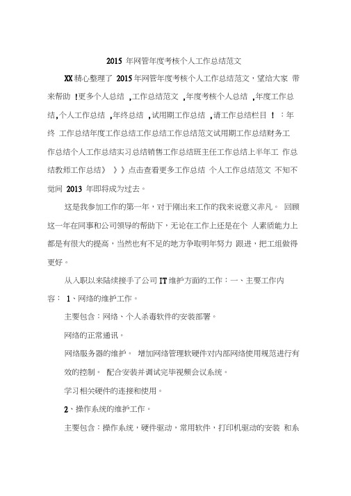 2015年网管年度考核个人工作总结范文