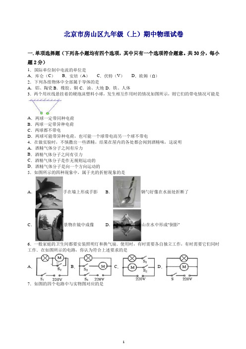 【最新】房山区联考九年级上期中物理试卷(有答案).doc