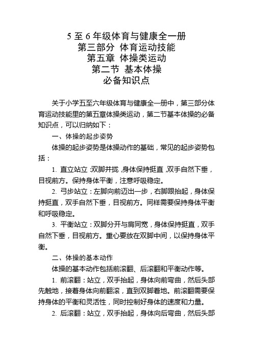 5至6年级体育与健康全一册第五章第二节必备知识点