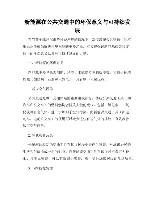 新能源在公共交通中的环保意义与可持续发展