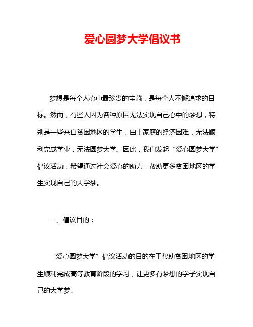 爱心圆梦大学倡议书