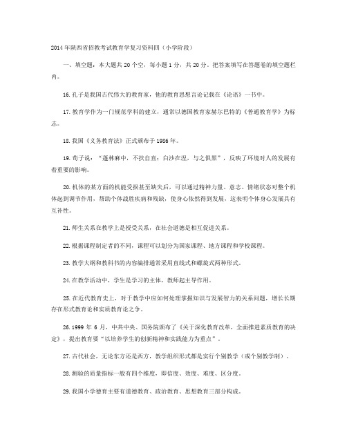 2014年陕西省招教考试教育学复习资料四(小学阶段)(精)