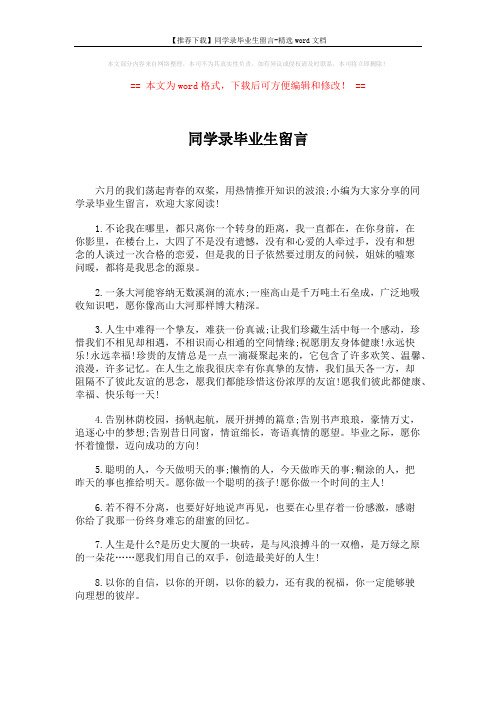 【推荐下载】同学录毕业生留言-精选word文档 (5页)