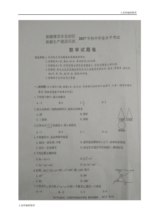 新疆维吾尔自治区、新疆生产建设兵团2017年中考数学试题(图片版,有答案)