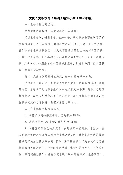 党校入党积极分子培训班结业小结(学习总结).doc