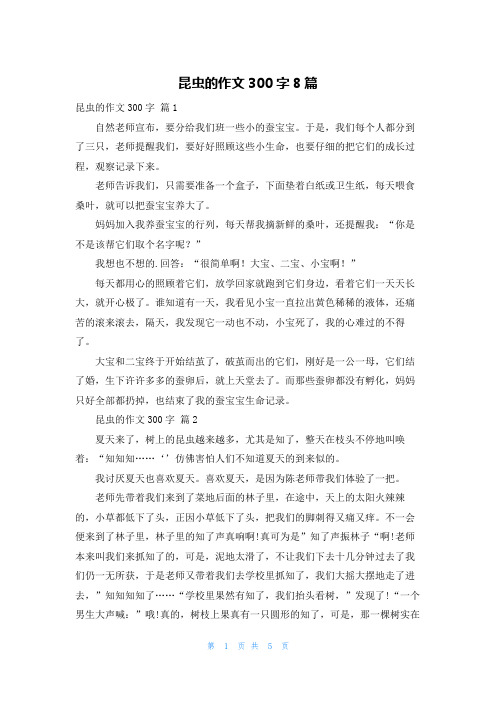 昆虫的作文300字8篇