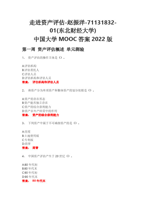 走进资产评估-赵振洋-71131832-01(东北财经大学) 中国大学MOOC答案2022版