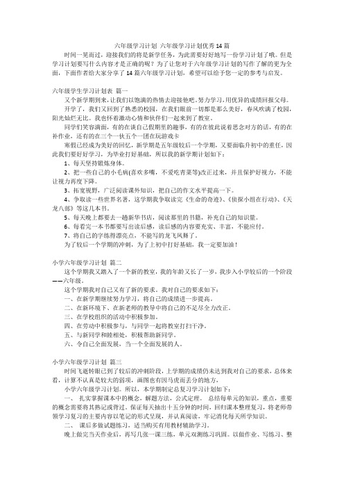 六年级学习计划 六年级学习计划优秀14篇