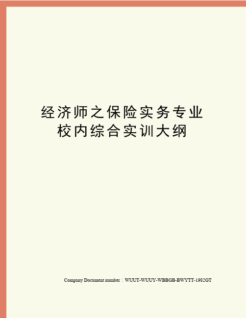 经济师之保险实务专业校内综合实训大纲