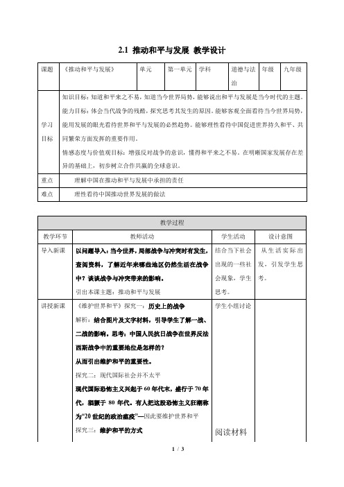 人教部编版九年级下册道德与法治2.1 推动和平与发展 优质教案