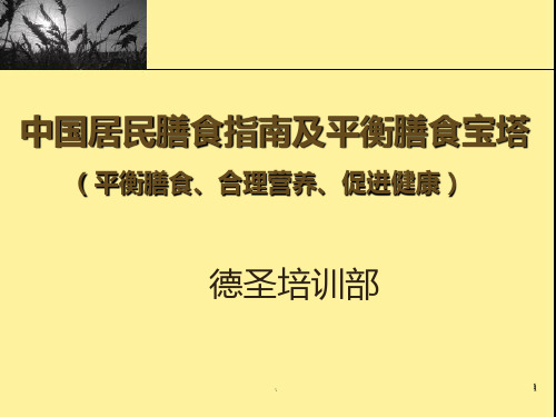 中国居民膳食指南及平衡膳食宝塔