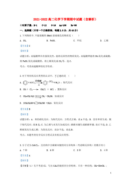 2021-2022高二化学下学期期中试题(含解析)