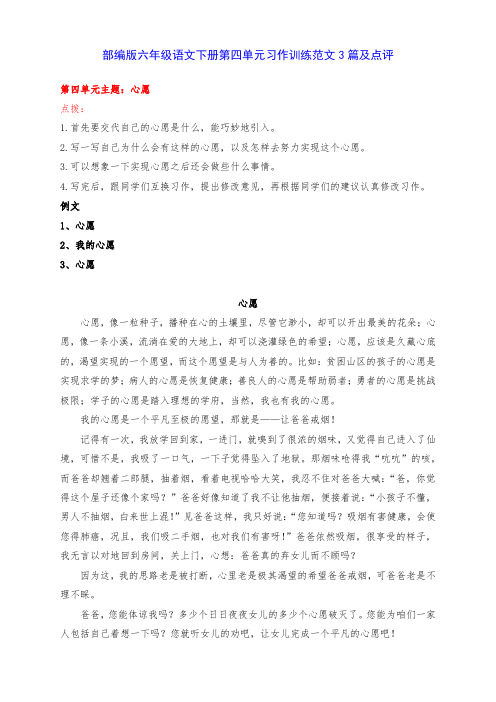 新部编版六年级语文下册第四单元《心愿》习作训练范文3篇及点评