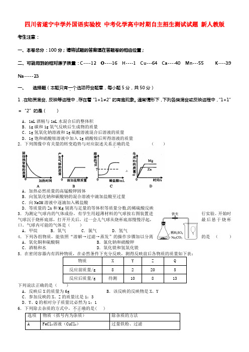 中考化学高中时期自主招生测试试题新人教版