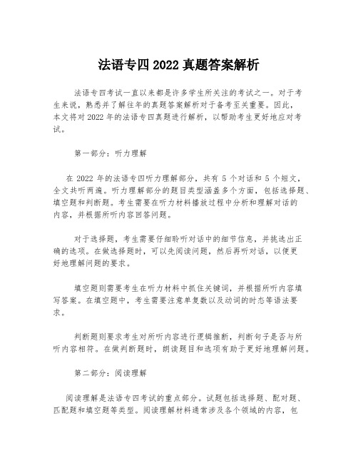 法语专四2022真题答案解析