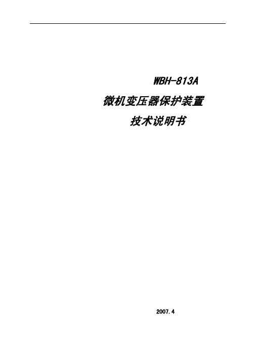 WBH-813A微机变压器保护装置技术说明书