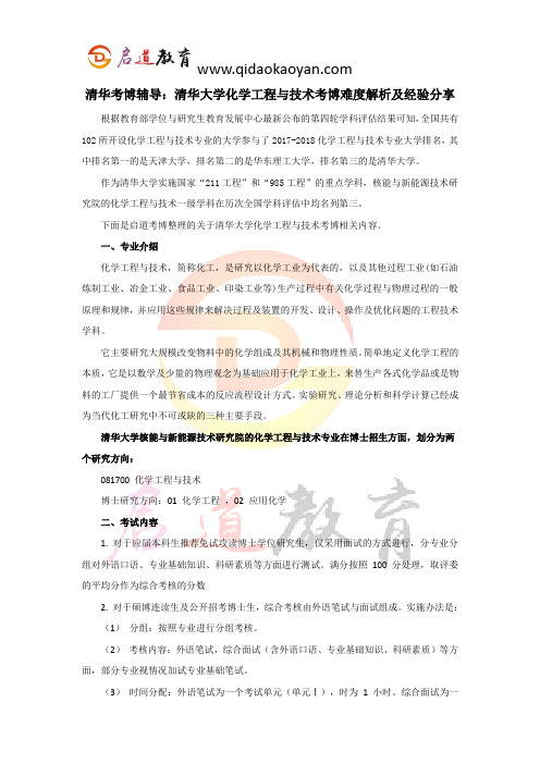 清华考博辅导：清华大学化学工程与技术考博难度解析及经验分享 (2)