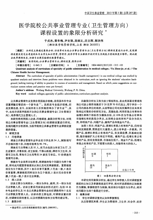 医学院校公共事业管理专业(卫生管理方向)课程设置的象限分析研究