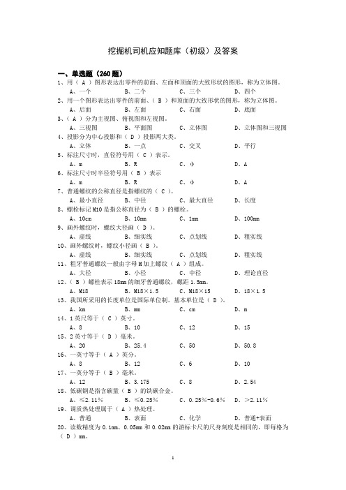 挖掘机司机应知题库(初级)及答案