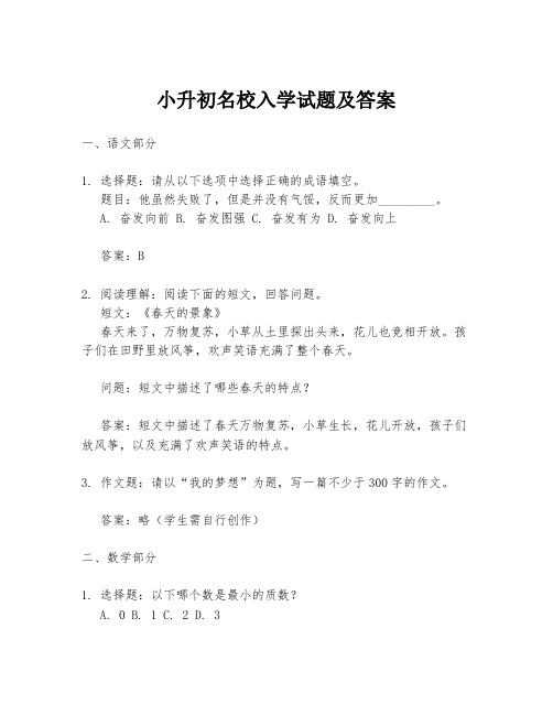 小升初名校入学试题及答案