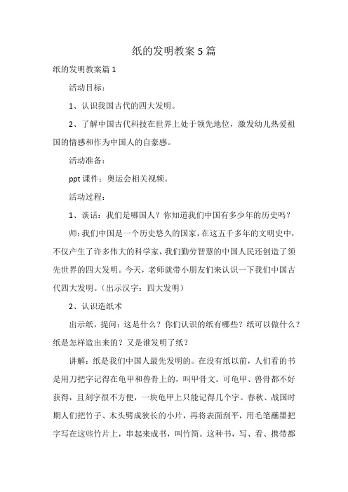 纸的发明教案5篇