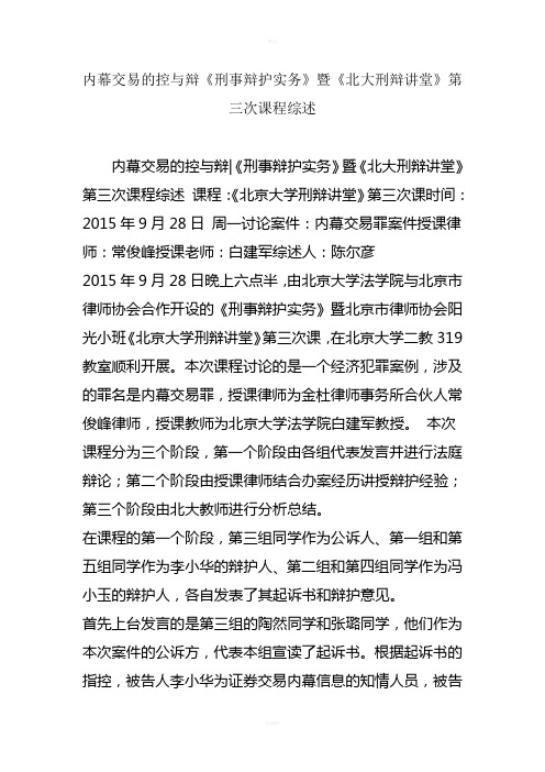 内幕交易的控与辩《刑事辩护实务》暨《北大刑辩讲堂》第三次课程综述