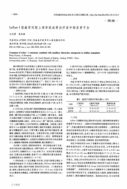 LeFort Ⅰ型截骨同期上颌牵张成骨治疗面中部发育不全论文