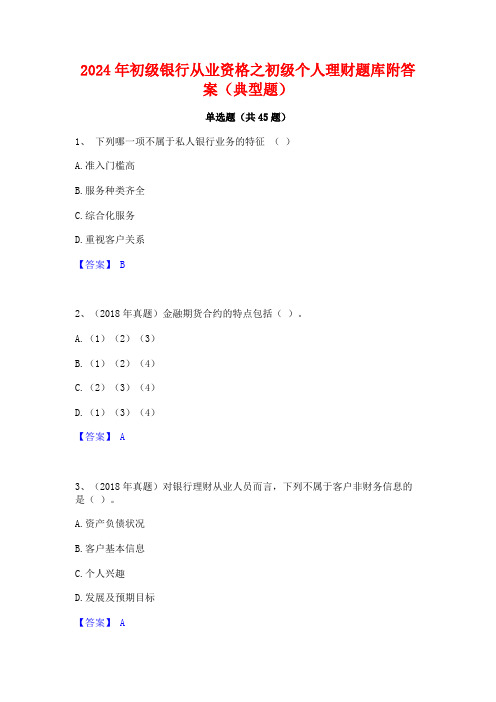 2024年初级银行从业资格之初级个人理财题库附答案(典型题)