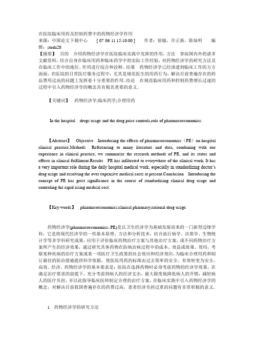 在医院临床用药及控制药费中的药物经济学作用