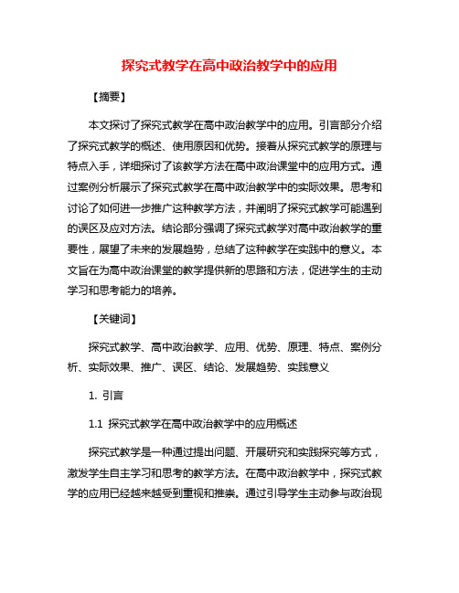 探究式教学在高中政治教学中的应用