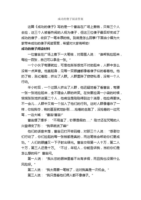 成功的傻子阅读答案