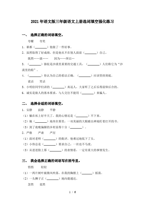 2021年语文版三年级语文上册选词填空强化练习