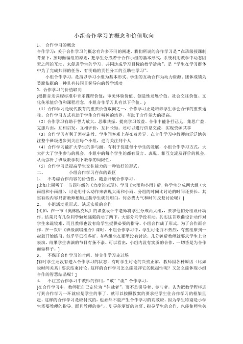 小组合作学习的概念和价值取向