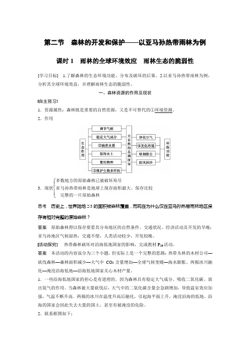 学年高二地理人教版必修三：第二章 第二节 课时1 雨林的全球环境效应 雨林生态的脆弱性