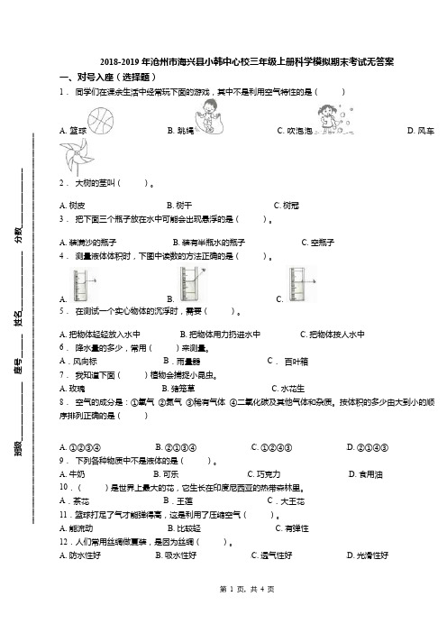 2018-2019年沧州市海兴县小韩中心校三年级上册科学模拟期末考试无答案