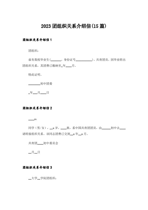 2023团组织关系介绍信(15篇)