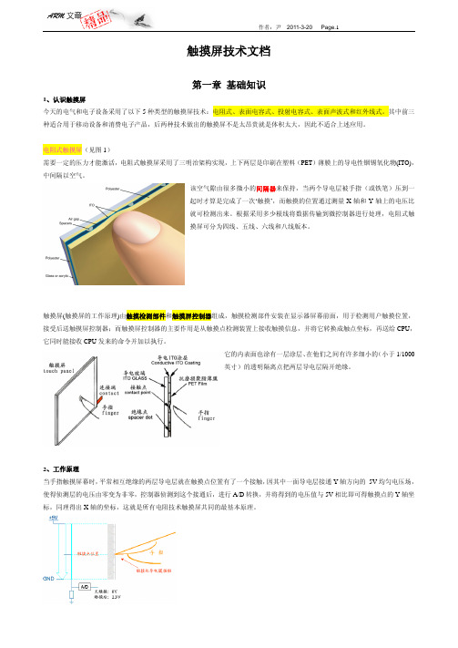 触摸屏技术文档[1]