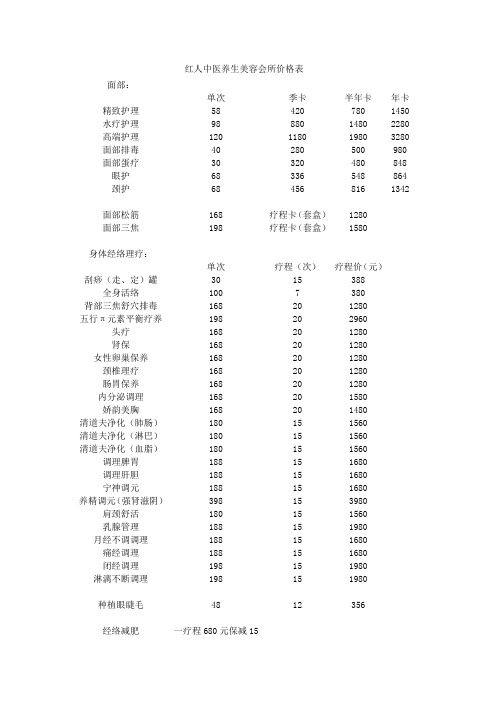 中医养生美容会所价格表